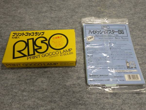 RISO プリントゴッコランプ＆ハイメッシュマスターB6五枚　新品
