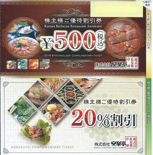 ★安楽亭★株主優待券【5000円分＋20％割引券2枚】x2セット迄★送料込