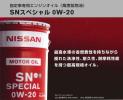 日産 エンジンオイル ＳＮスペシャル 0Ｗ-20　5缶以上送料無料
