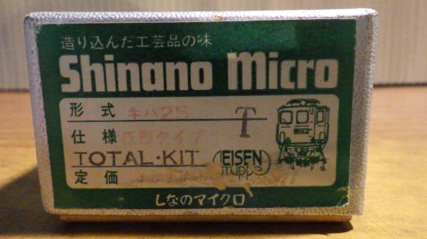しなのマイクロ キハ25 HOゲージ キット組み立て品 完成品 しなの