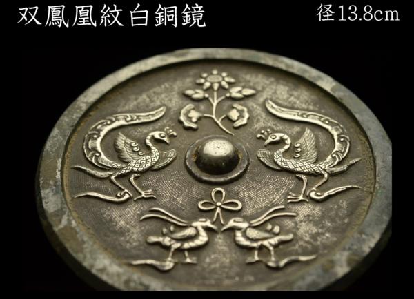 GZ 双鳳凰紋白銅鏡 径13.8cm