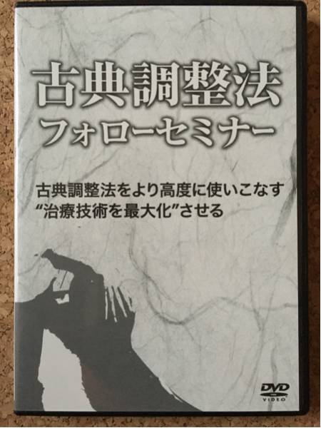 販売終了品 古典調整法フォローセミナーDVD 熊谷剛 矯正の極意 3D