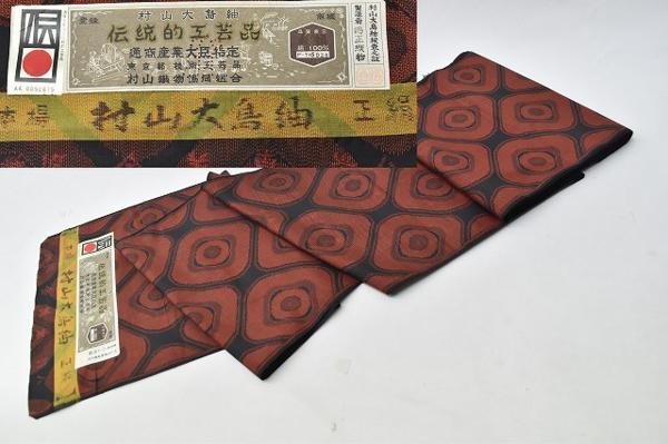 ◆着物セレク◆ 1円 反物 伝統的工芸品 村山大島紬 正絹