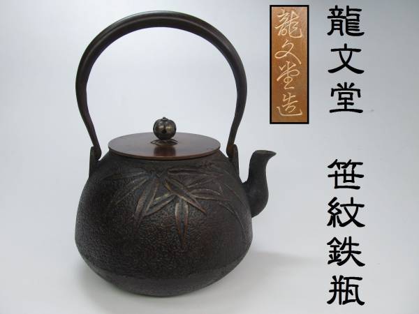 売切り　古玩　　『 龍文堂　笹紋鉄瓶 』 煎茶道具