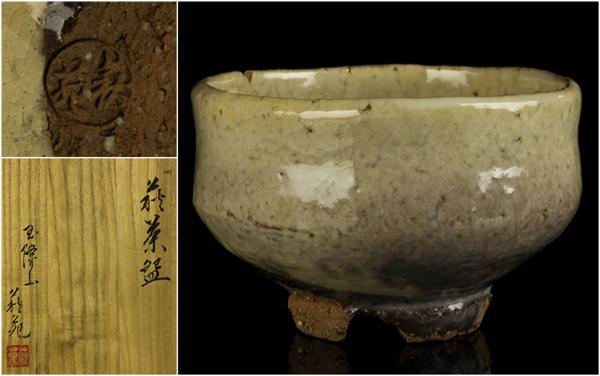 佳香】吉田萩苑 玉隆山窯 萩茶碗 茶道具 共箱 本物保証 アンティーク