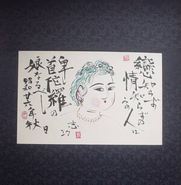 棟方志功/画賛図/墨/彩色/紙本/肉筆/掛軸 絵画 人物画 【公式通販】