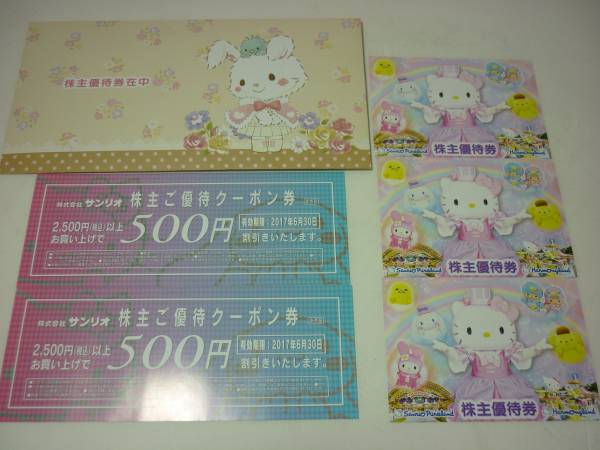 サンリオ 株主優待券 優待券3枚クーポン券2枚