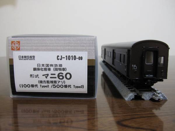 ☆ 日本精密模型 CJ-1010-09 マニ60 100/500 後方監視窓有 新品