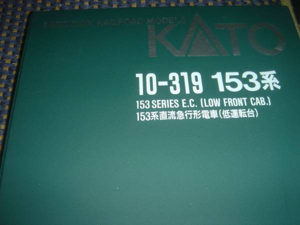 KATO 10-319 153系急行電車 低運転台/高運転台 12両セット 【公式