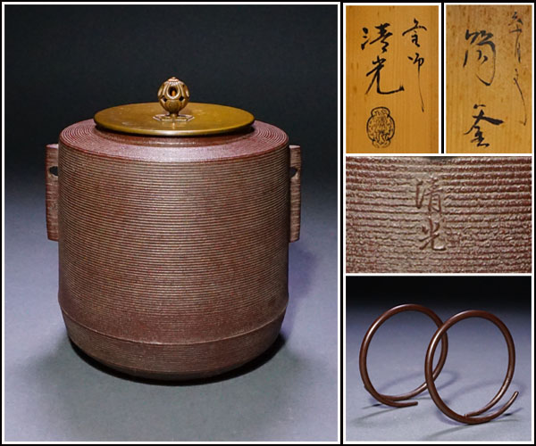 美品　茶道具　風呂釜　筒釜　佐藤清光作　箱 千寿美術】佐藤清光 糸目文筒釜 共箱◇笛鐶付/山形鋳物/