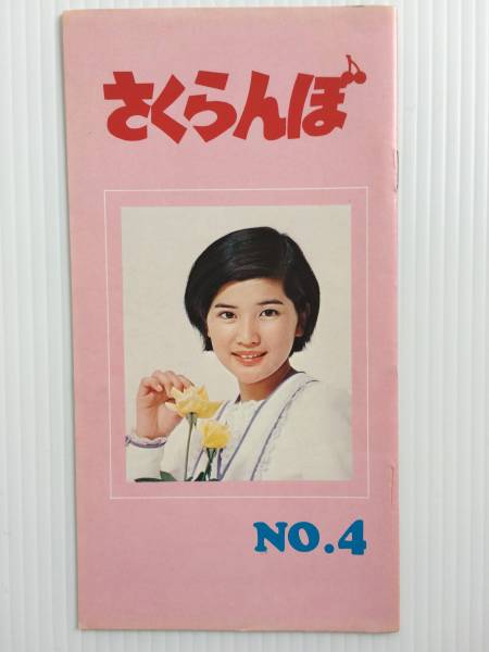 ◇桜田淳子◇後援会会誌⁄ファンクラブ会報◇No.5◇初期