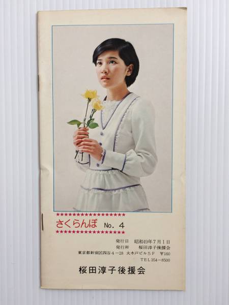 ◇桜田淳子◇後援会会誌⁄ファンクラブ会報◇No.5◇初期
