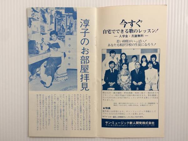 ◇桜田淳子◇後援会会誌⁄ファンクラブ会報◇No.5◇初期
