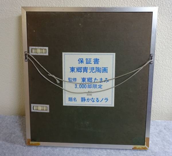 東郷青児 陶画「静かなるノラ」876/3000