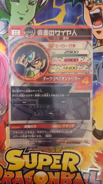 HGD1-SEC2 仮面のサイヤ人 ドラゴンボールヒーローズ : スーパー