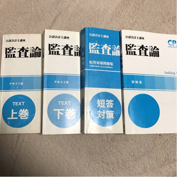 cpa 監査論 完全セット テキスト 問題集四点