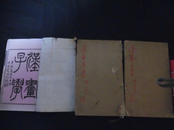 漢画早学 3冊(全4冊の内1冊3巻欠)漢籍唐本 絵多数 V-16