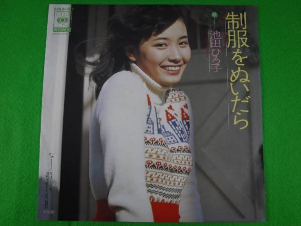 【神レア アイドル金字塔】池田ひろ子/制服をぬいだら★浜田省吾