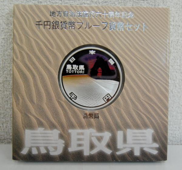 【581】 地方自治法施行６０周年記念 千円銀貨幣 プルーフ貨幣セット 鳥取県 A