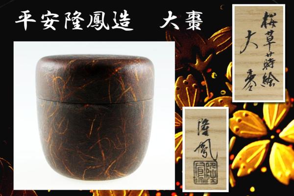 御茶道具～美品／平安隆鳳造共箱・桜草蒔絵大棗】