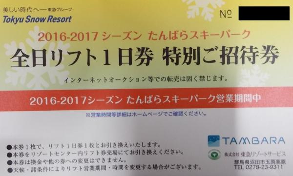 ◇03-01◇たんばらスキーパーク 全日リフト1日券引換券◇2