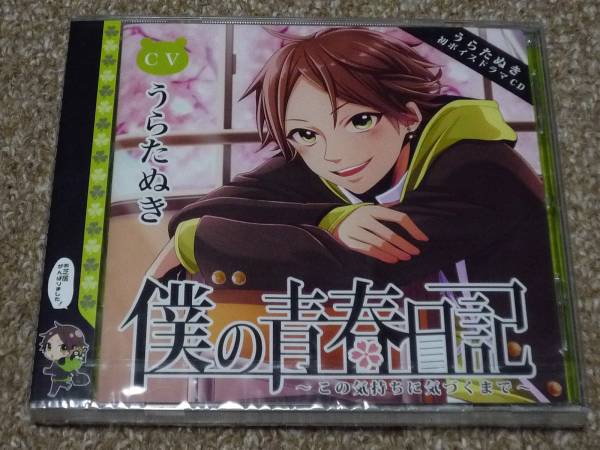 僕の青春日記 うらやましく ボイスドラマCD