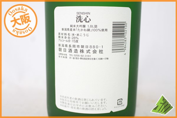 純米大吟醸 洗心 : 1800ml 朝日酒造 朝日山 ☆注目! - 1800ml 食品