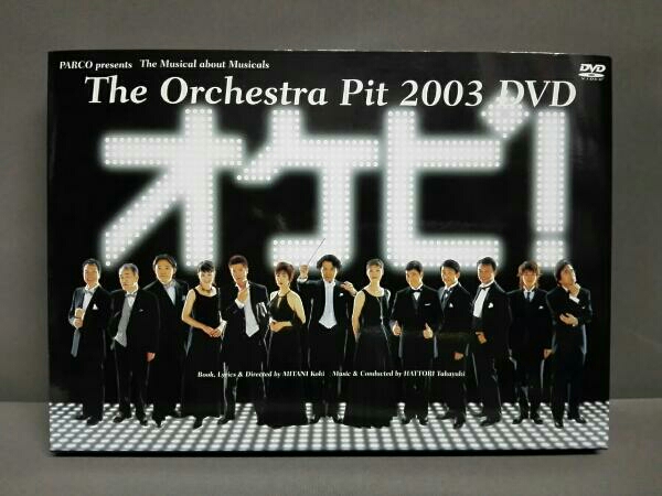 DVD オケピ！2003 初回限定盤　未開封 DVD オケピ！2003 初回限定盤 未開封 【公式通販】