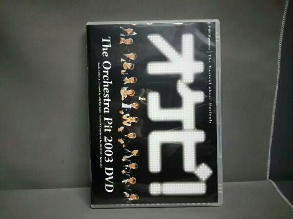 DVD DVD オケピ！2003 初回限定盤 未開封