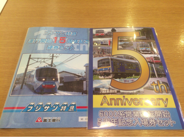 富士急行 フジサン特急15周年記念乗車券 他