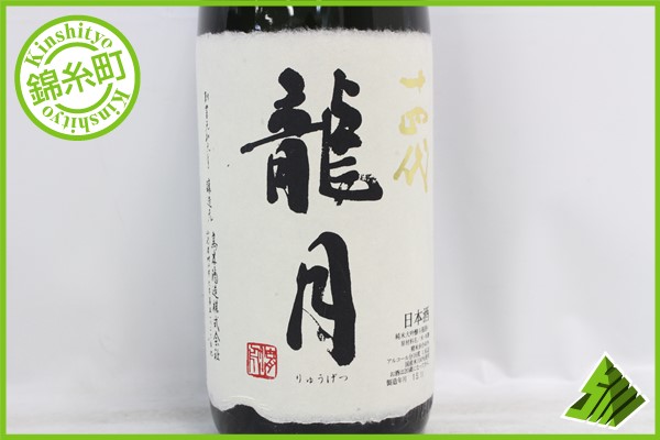 ☆注目! 十四代 龍月 りゅうげつ 16度 15.11 1800ml 一升瓶 CL