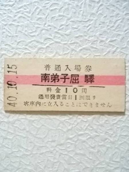 国鉄　釧網本線　南弟子屈驛　10円(赤線)入場券
