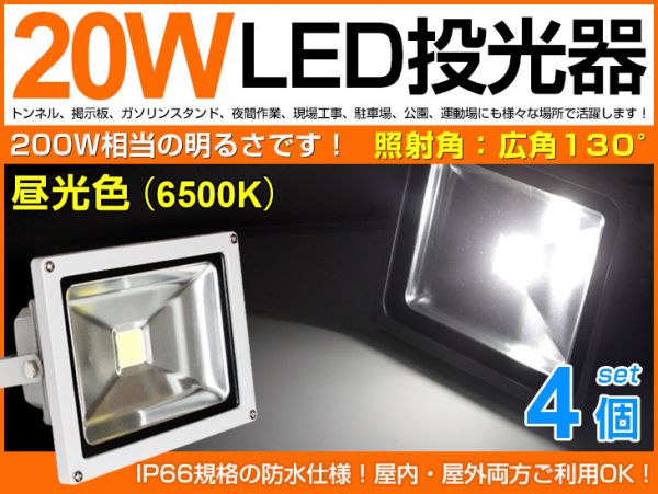 送料込 20W LED投光器 200W相当 広角130°昼光色 3mコード付4個