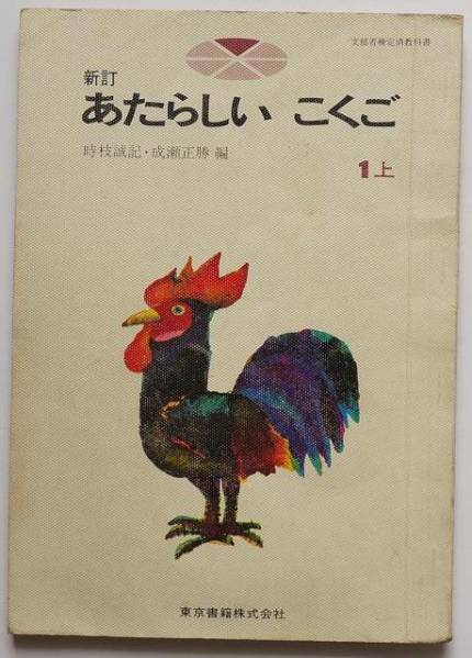 約50年前の教科書 小学1年 1上 新訂 あたらしい こくご 昭和43年