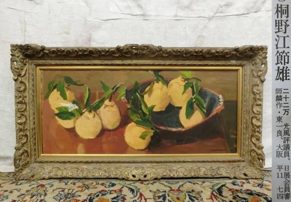 E00324 桐野江節雄 果実図 油彩 額装 M20小