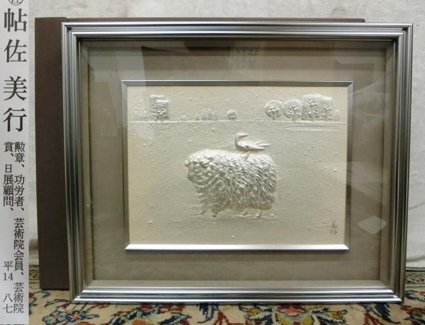 楽天市場店 E00320 帖佐美行 「郊外の緑園」羊図 彫金画 額装 共シール