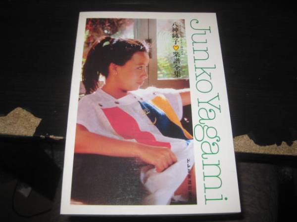 C11 ギター弾き語り 八神純子 楽譜全集 72曲