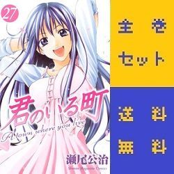 君のいる町 全27巻／全巻セット 本、雑誌 全巻セット 【公式通販】