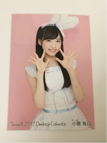 AKB48 チーム8 卓上カレンダー 会場生写真 小栗有以
