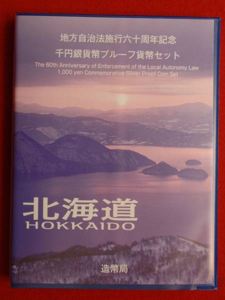 セット品 284地方自治法施行60周年千円カラー銀貨Bセット 北海道 地方自治法