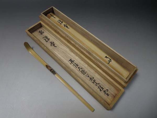 茶道具 共箱 茶杓 | 銘「雲乃峰」大徳寺 前大徳寺 ) Bokudo SATO ( 佐藤朴堂