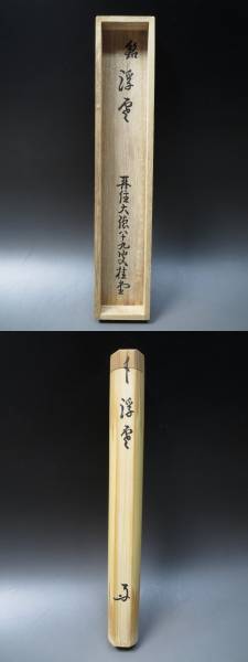 茶杓 | 銘「雲乃峰」大徳寺 前大徳寺 ) Bokudo SATO ( 佐藤朴堂
