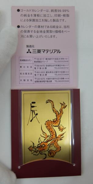 キングラム[25]三菱マテリアル　純金カレンダー　K24　2000年　1g　辰 @G386