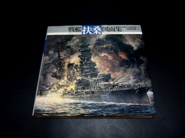 戦艦 扶桑 図面集 □戦艦 扶桑 図面集 光人社 ヤヌス・シコルスキー著 光