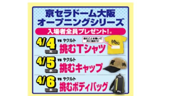 ★４/４火　阪神ｖｓヤクルト　レフト下段21-25列　通路横独立４連番　★京セラドーム大阪☆