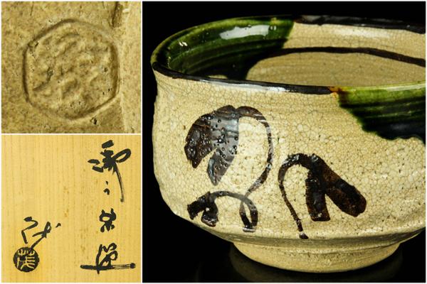 直販正本 山口茂造 織部水指（共箱） 【公式通販】