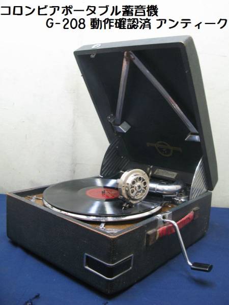 コロンビアポータブル蓄音機 G-208 動作確認済 アンティーク（104)