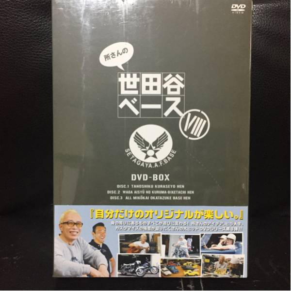 未開封 DVD BOX 所さんの世田谷ベース Ⅷ 8 所ジョージ 清水圭 定価7500円+税