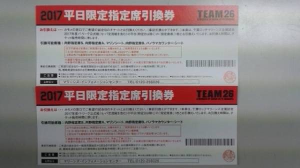 送料無料!　2017年ZOZOマリン平日限定指定席引換券2枚ペア③