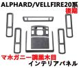ウッド調　インテリアパネル　アルファード20系　ヴェルファイア20系　ALPHARD/VELLFIRE　後期　3D立体　マホガニー調黒木目